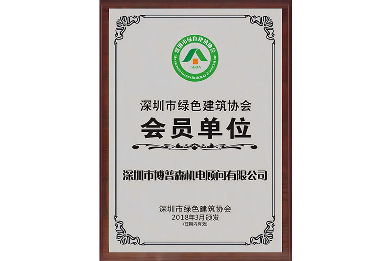 深圳市綠色建筑協(xié)會會員單位