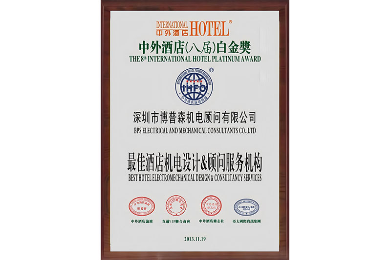 2013中外酒店白金獎(jiǎng)證書—最佳酒店機(jī)電設(shè)計(jì)&顧問服務(wù)機(jī)構(gòu)2013